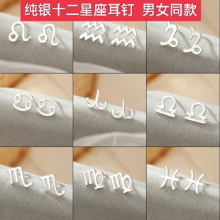 s925纯银银色十二星座金牛座天蝎座摩羯座双鱼座耳钉男女款耳环