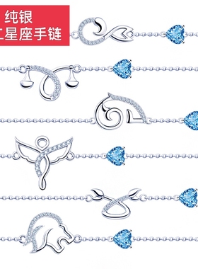 s925纯银十二星座双子座天秤座水瓶座双鱼座狮子座幸运守护手链女