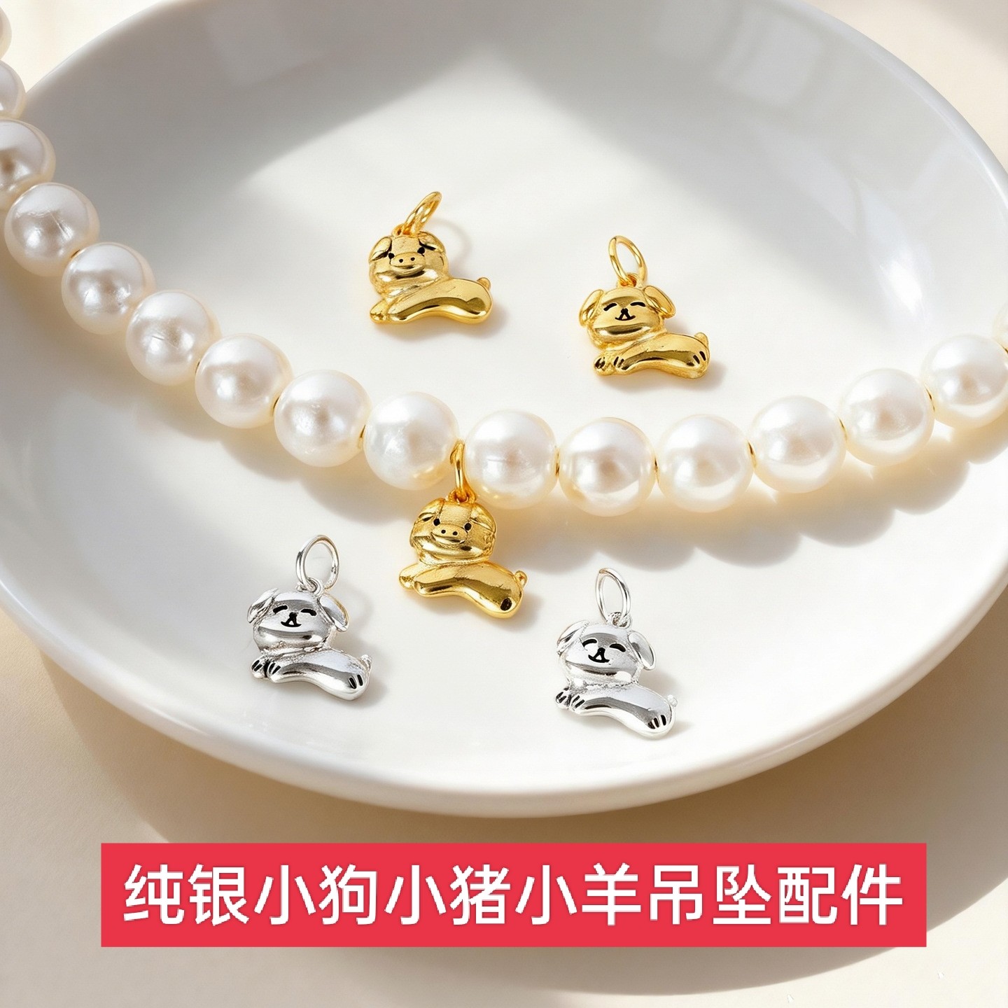 S925纯银Q萌生肖小猪小狗小羊吊坠项链挂件手绳手链手串配饰单坠