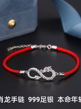 s999足银本命年祥龙红绳手链女款十二生肖白金色纳福龙形手绳手链