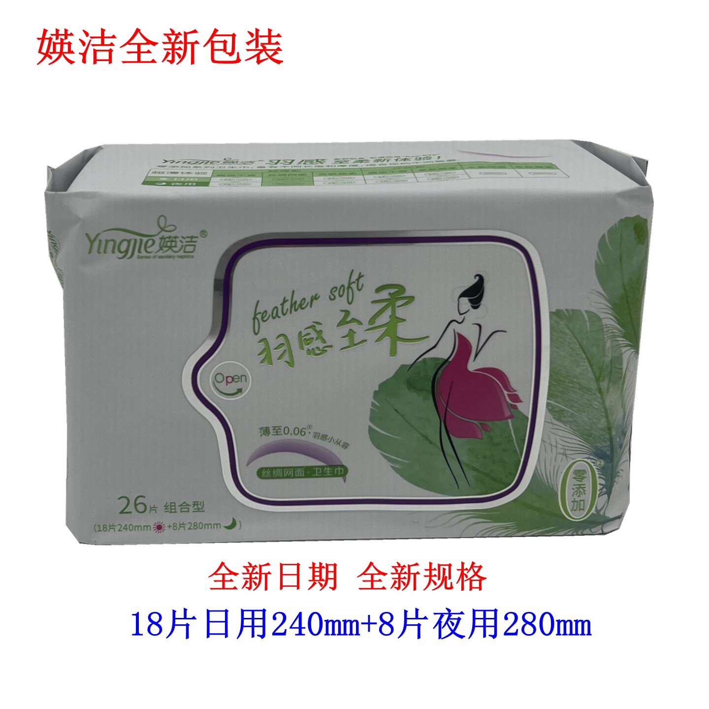 媖洁卫生巾英洁丝绸网面26片日夜组合装商场同款4包包邮私密发货