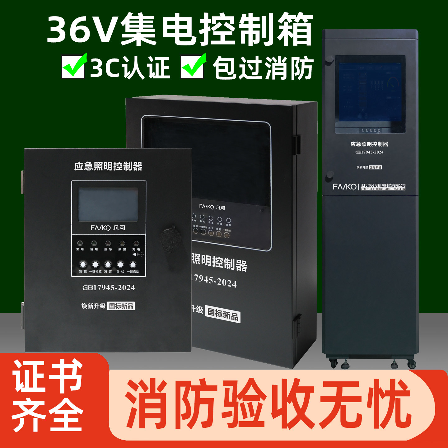 凡可A型应急照明集中电源DC36V应急照明配电箱应急灯具控制器主机