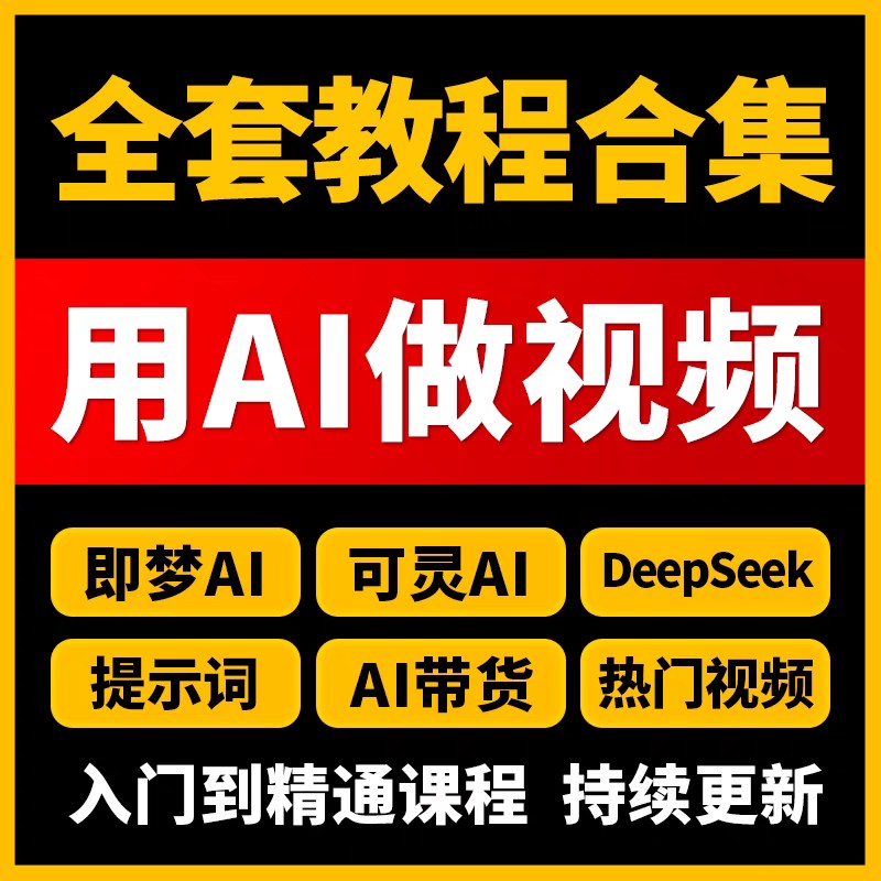 ai短影片生成与制作教程即梦AI可灵用AI做影片课程**