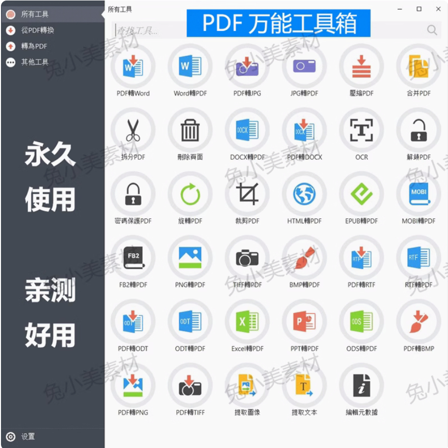 版万能PDF工具箱PDF转换Word分割OCR识别PNG批量处理文件电脑