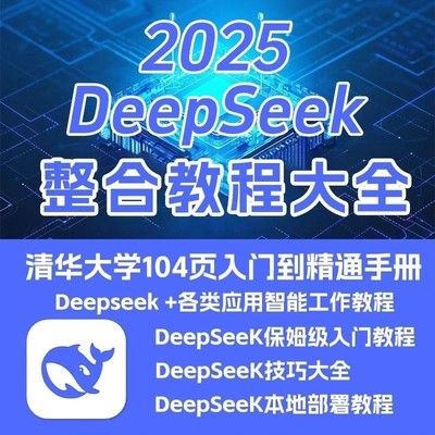 2025年AI清华大学deepseek从入门到精通使用教程+R1本地部署+指令