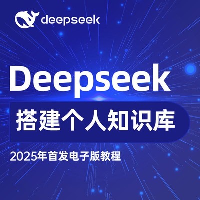 deepseek变现教程deepseek入门到精通课程deepseek搭建个人知识库