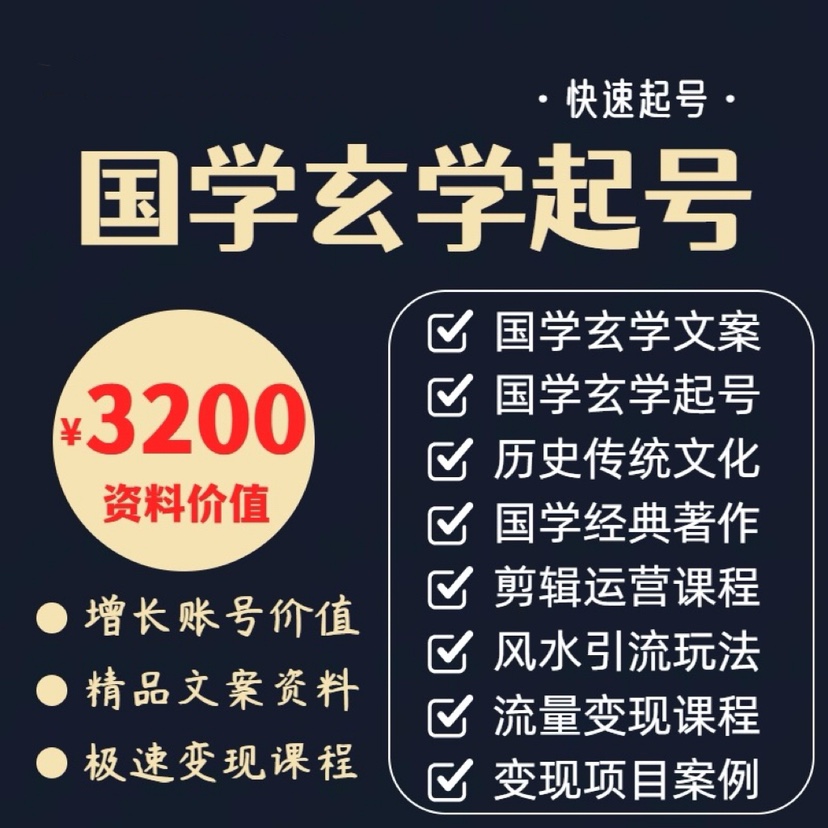2024国学玄学起号全套课程抖音快手国学玄学短视频ip直播文案素材