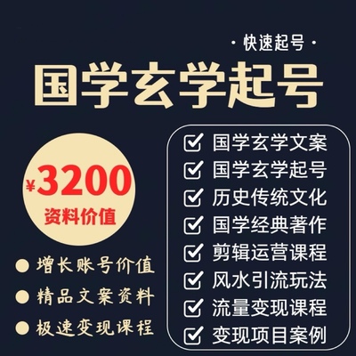 2024国学玄学起号全套课程抖音快手国学玄学短视频ip直播文案素材