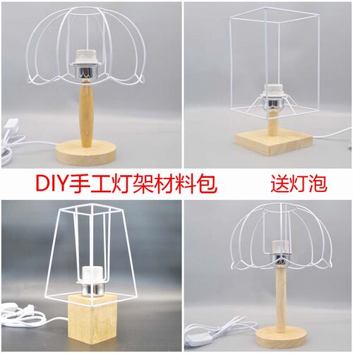 祖母格台灯材料包实木手工灯架