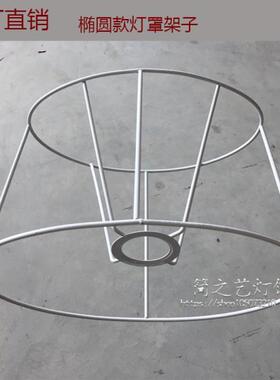 五金灯架支架椭圆形 连体灯架  羊皮架 DIY 灯罩方形灯罩铁架配件