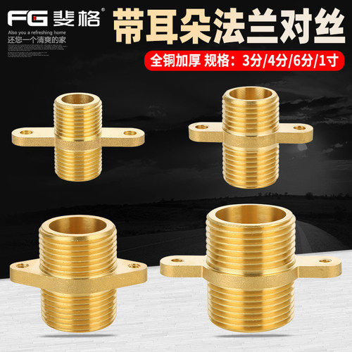 斐格带耳朵法兰对丝全铜加厚