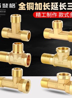 4分全铜加长三通一内二外热水器三外丝分水延长水管铜配件接头