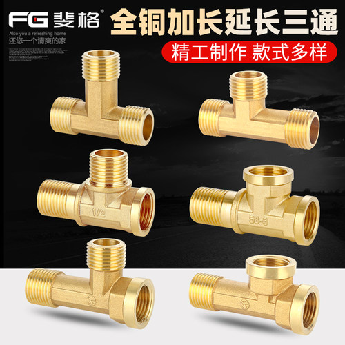 加厚水管配件全铜加长三通斐格