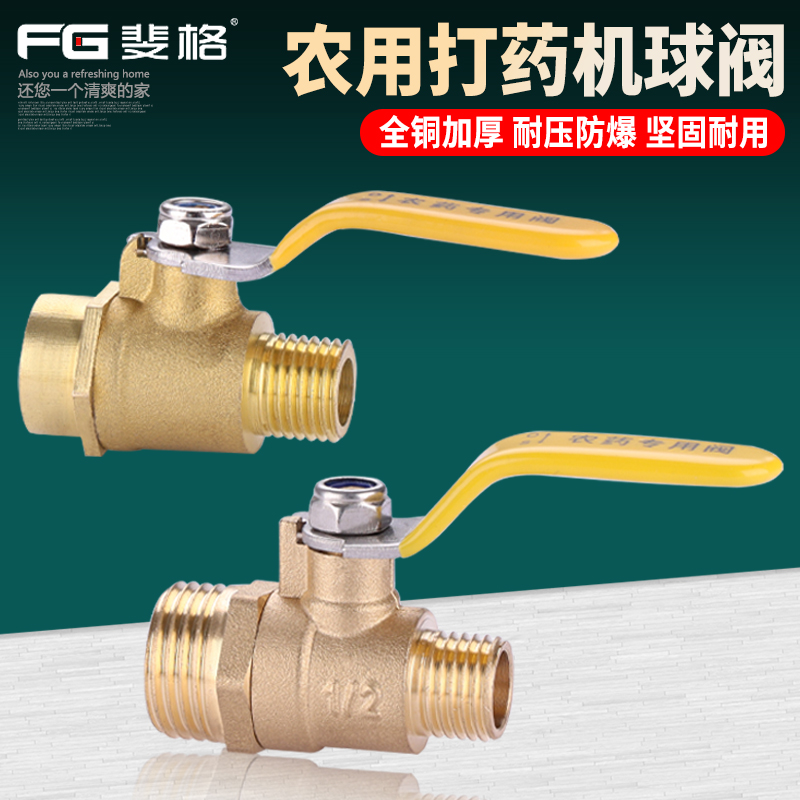 斐格打药机喷雾机球阀黄铜加厚