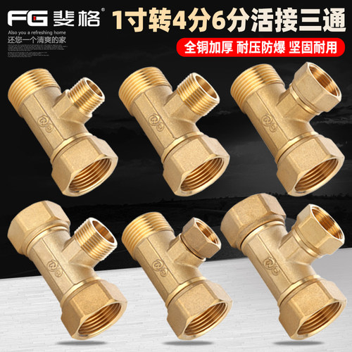 斐格1寸变6分4分异径三通铜加厚