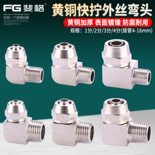 16mm气管 铜快拧外丝弯头外螺纹直角气动接头插PL
