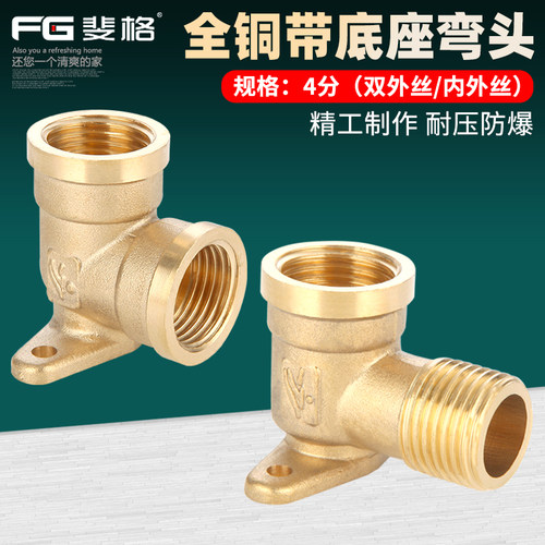 全铜加厚带底座弯头斐格