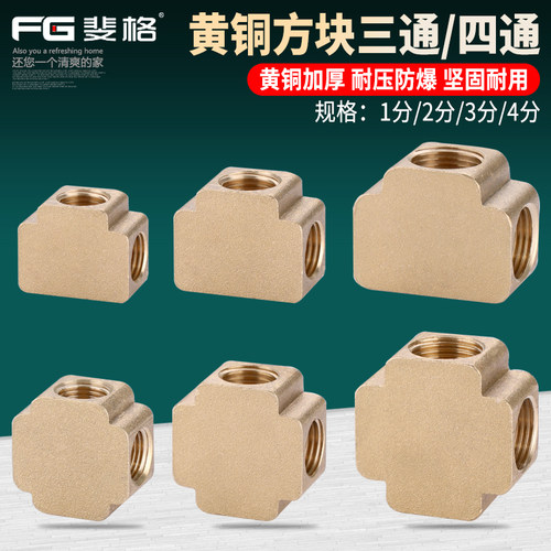 方块等径三通四通接头黄铜加厚