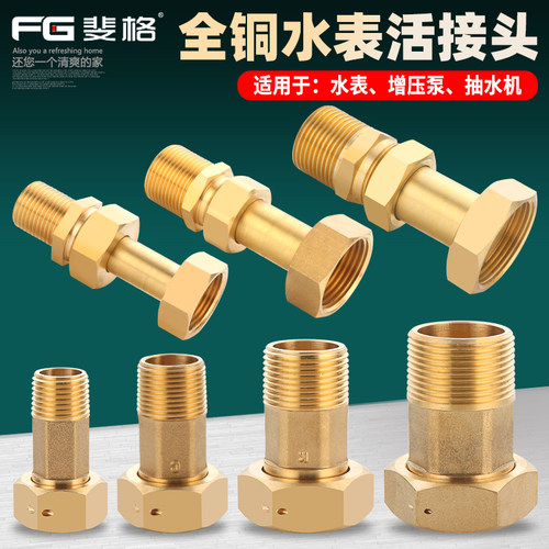 FEGEER/斐格水表接头全铜加厚