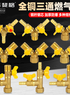 全铜加厚燃气阀煤气三通阀门4分管道天然气热水器一分二球阀开关