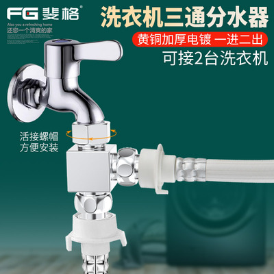 斐格洗衣机专用三通分水器铜加厚