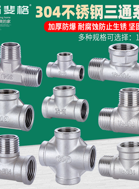 304不锈钢三通1/2/3分4分外外内6分1寸三外丝2寸内丝水管配件接头