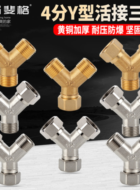 铜加厚Y型活接三通接头一进二出燃气管水管4分内丝外丝分水器配件