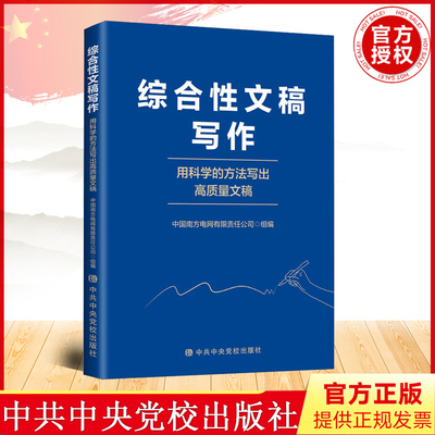 正版 综合性文稿写作-用科学的方法写出高质量文稿 中共中央党校出版社 9787503572067