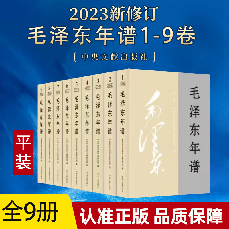 2023新修订毛泽东年谱 1-9册平装（1893—1976） 83年间的生平业绩和思想理论发展的编年体著作中央文献出版社9787507349849