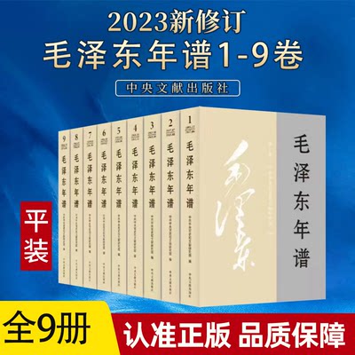 2023新修订 毛泽东年谱 1-9册 平装（1893—1976） 83年间的生平业绩和思想理论发展的编年体著作 中央文献出版社9787507349849