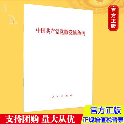 正版 中国共产党党徽党旗条例 人民出版社