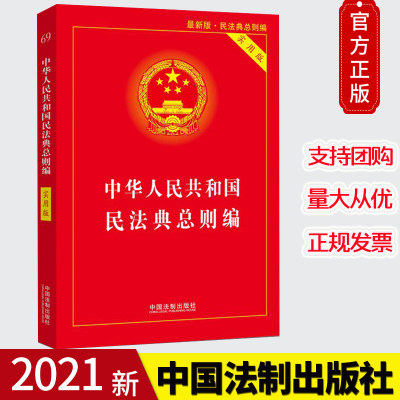 正版 2020民法典总则编中华人民共和国民法典总则编实用版 中国法制出版社 9787521610864