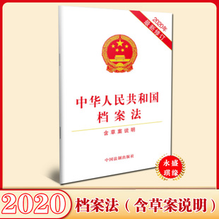 中国法制出版 含草案说明 2020年新修订 2020新修订 社 中华人民共和国档案法 法律条文单行本全文9787521611380