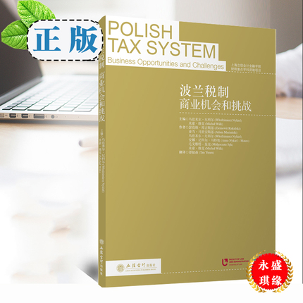 正版现货 波兰税制：商业机会和挑战 谭郁森 立信会计出版社 上海市立信会计金融学院财税重点学科资助项目 9787542963154