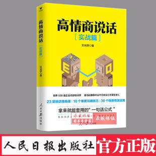 王光宗 著 一句话公式 正版 人民日报出版 高情商说话 包邮 实战篇 社