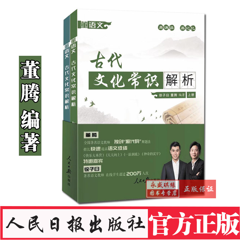 正版包邮  董语文:古代文化常识解析(插图版) 董腾  徐子曰  人民日报