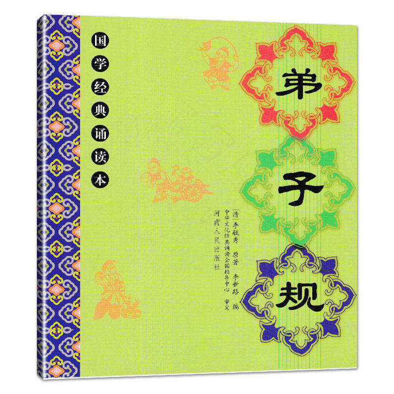 正版《弟子规》注音版全文 儿童国学经典诵读本大字原文注音注释译文 儿童国学启蒙书籍 河南人民出版社李新路主编国学经典书籍在类目 书籍/杂志/报纸, 儿童读物/教辅, 绘画/漫画/连环画/卡通故事中 - 来自Buy2taobao.com提供专业的淘宝代购服务