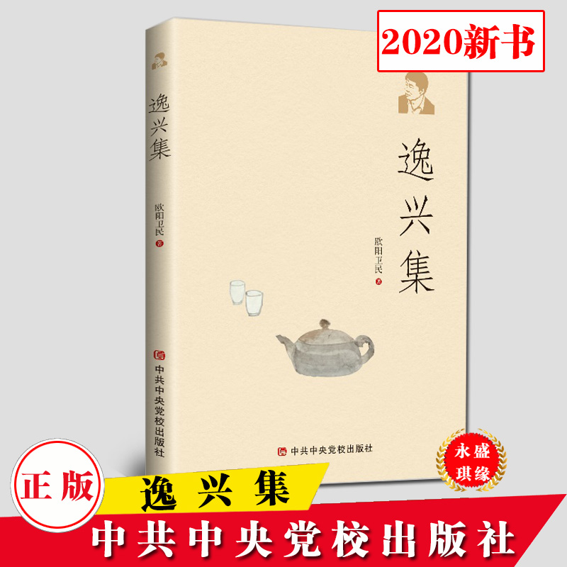 逸兴集 欧阳卫民著 2020正版新书 中国现当代散文随笔书籍 中共中央党校出版社9787503567490 书籍/杂志/报纸 法律/政治/历史 原图主图