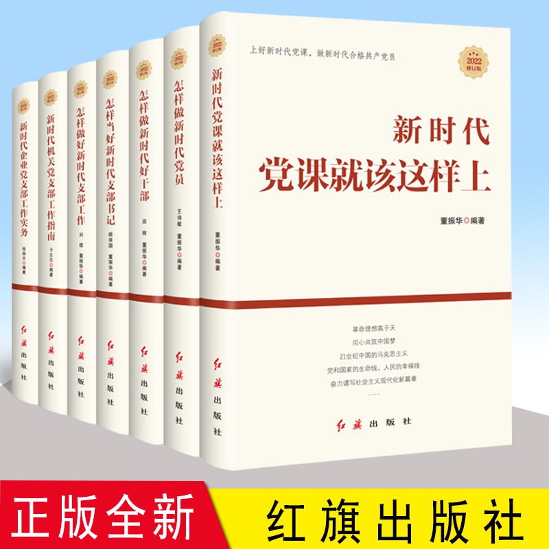 正版2022修订版 新时代党建丛书全套7册 新时代党课就该这样上+机关党支部+新时代党员+新时代支部+好干部+支部书记+企业党支部