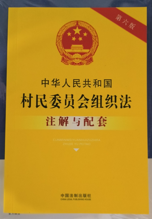 2023新版中华人民共和国村民委员会组织法注解与配套第六版6版法律注解与配套丛书村民委员会选举农村农民9787521637144