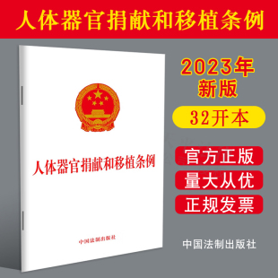 2023新书 正版 社 中国法制出版 9787521639827 人体器官捐献和移植条例