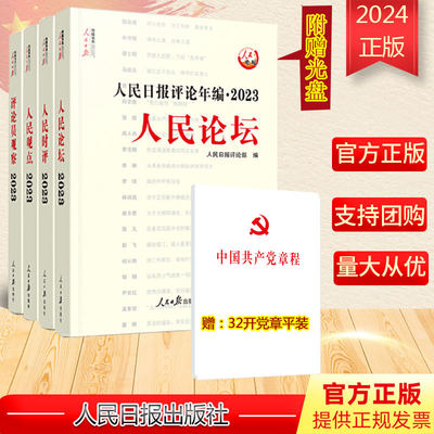 【赠32开党章】【2024年新版】人民日报评论年编2023 套装全4册 赠光盘 人民论坛+人民时评+人民观点+评论员观察 人民日报出版社