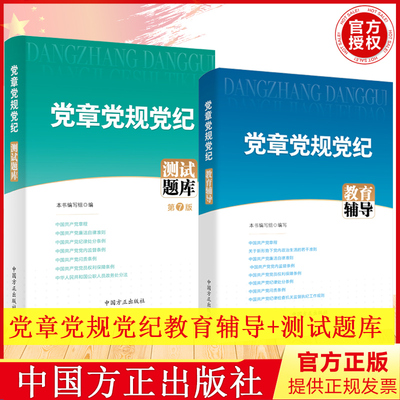 2本合集2023新版 党章党规党纪教育辅导+党章党规党纪测试题库（第7版）方正出版社 党员干部教育培训辅导应知应会党内基础法规