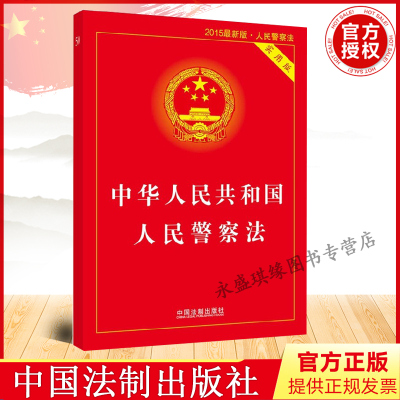 正版 中华人民共和国人民警察法 实用版 法律单行本系列 法律法规 法条 中国法制出版社9787509362204