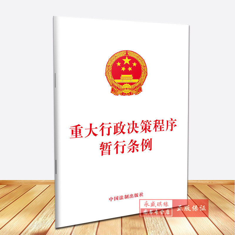 2019重大行政决策程序暂行条例法律法规单行本法律条文中国法制出版社9787521602388_虎窝淘