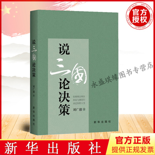 官方正版  说三国论决策 每个人都有自己的“三国”你将何去何从 你应与谁同行 决定你的人生 新华出版社 9787516663868