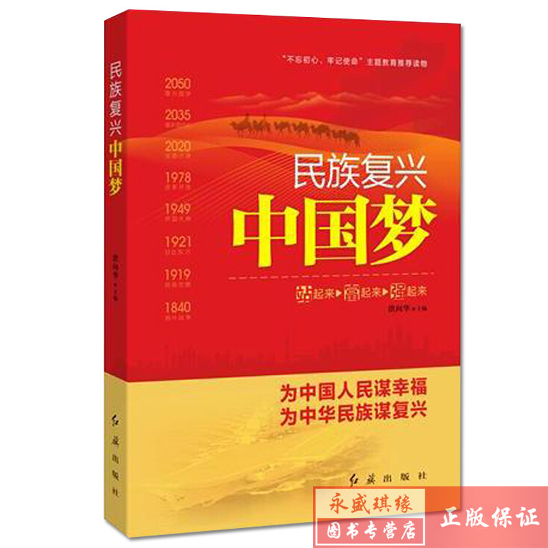 正版 民族复兴中国梦 站起来 富起来 强起来 红旗出版社 洪向华主编