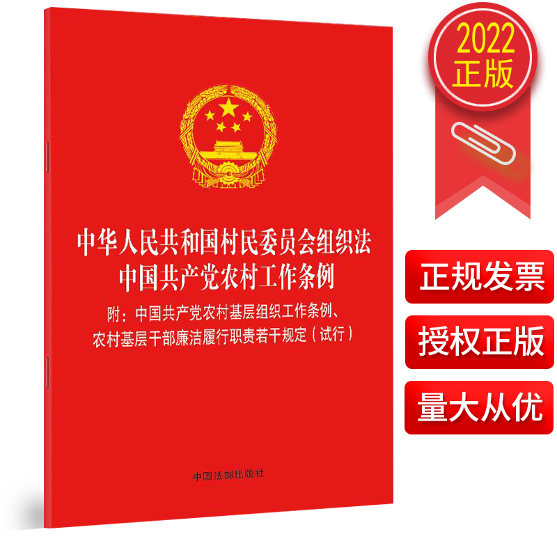 2022全新正版中华人民共和国村民委员会组织法中国共产党农村工作条例中国法制出版社9787521625813-封面