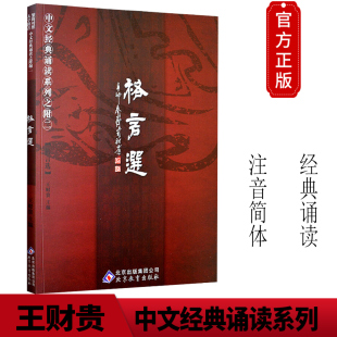 诵读系列之附二格言选 国学经典 格言选 社 含菜根谭 北京教育出版 谦 中文经典 季 简繁对照 正版 大字注音