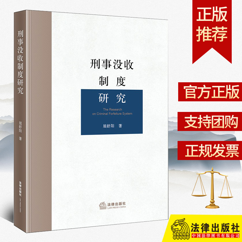 正版 2023新书 刑事没收制度研究 屈舒阳/著 法律出版社 9787519773434